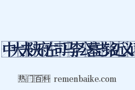 中大夫陕府左司马李公墓志铭近义词是什么意思的图片